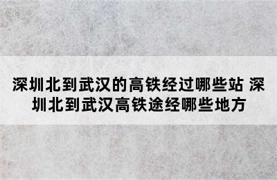 深圳北到武汉的高铁经过哪些站 深圳北到武汉高铁途经哪些地方